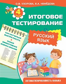 Русский язык. 4 класс. Итоговое тестирование