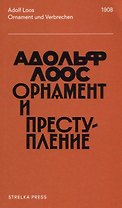 Орнамент и преступление