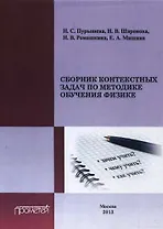 Сборник контекстных задач по методике обучения физике.