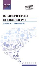 Клиническая психология: учебник