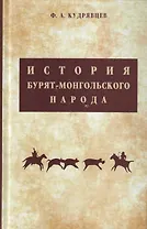 История бурят-монгольского народа от XVII в. до 60-х годов XIX в. Очерки