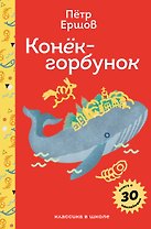Конёк- горбунок