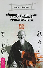 Айкидо - инструмент самопознания. Уроки мастера