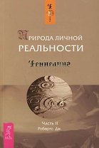 Природа личной реальности. Ч.II