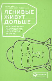 Ленивые живут дольше: Как правильно распределять жизненную энергию