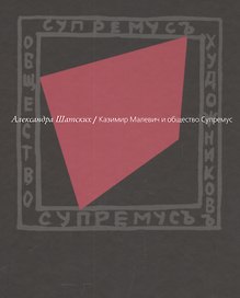 Казимир Малевич и общество Супремус