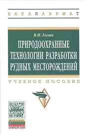 Природоохранные технологии разработки рудных месторождений: Учеб. пособие.
