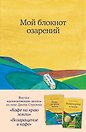 Книга для записей в точку "Мой блокнот озарений (кафе)", А5, 64 листа