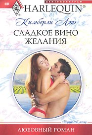 Сладкое вино желания