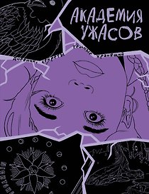 Академия ужасов. Дневник Уэнздей