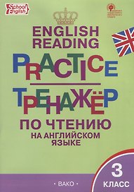 Тренажёр по чтению на английском языке. 3 класс. ФГОС
