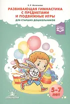 Развивающая гимнастика с предметами и подв. игры для ст. дошк. (5-7л.) (м) Железнова (ФГОС)