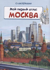 Мой первый атлас. Москва (с наклейками)