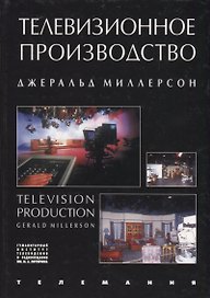 Телевизионное производство