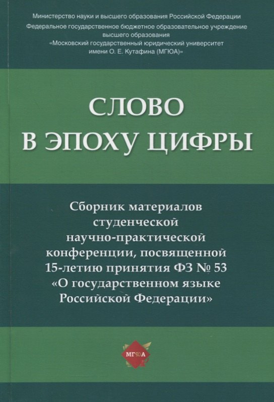 Слово в эпоху цифры. Сборник материалов студенческой научно-практической конференции, посвященной 15-летию принятия ФЗ № 53
Слово в эпоху цифры. Сборник материалов студенческой научно-практической конференции, посвященной 15-летию принятия ФЗ № 53