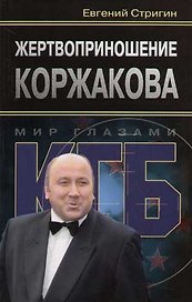 Жертвоприношение Коржакова