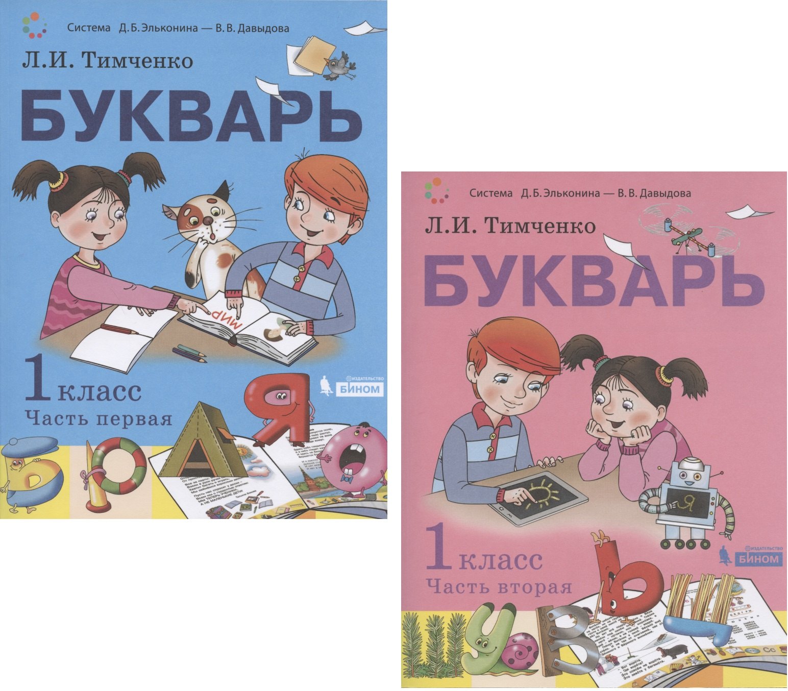 Букварь. 1 класс. Учебник. В 2-х частях. Часть первая. Часть вторая (Система Д.Б. Эльконина - В.В. Давыдова) (комплект из 2 книг)
Букварь. 1 класс. Учебник. В 2-х частях. Часть первая. Часть вторая (Система Д.Б. Эльконина - В.В. Давыдова) (комплект из 2 книг)