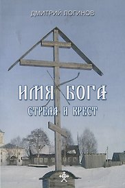 Имя бога.Стрела и крест