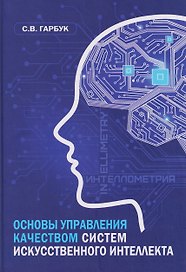 Основы управления качеством систем искусственного интеллекта: монография