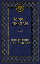 Приключения Арсена Люпена