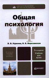 Общая психология 3-е изд., пер. и доп. учебник для академического бакалавриата