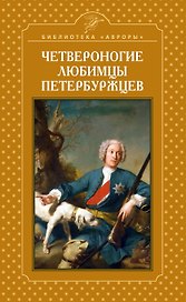 Четвероногие любимцы петербуржцев