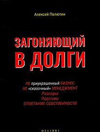 Загоняющий в долги