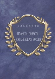 Планета совести. Материнская Россия. "Мать - Счастье Народа Русского - Православного - Божьего - Землян"