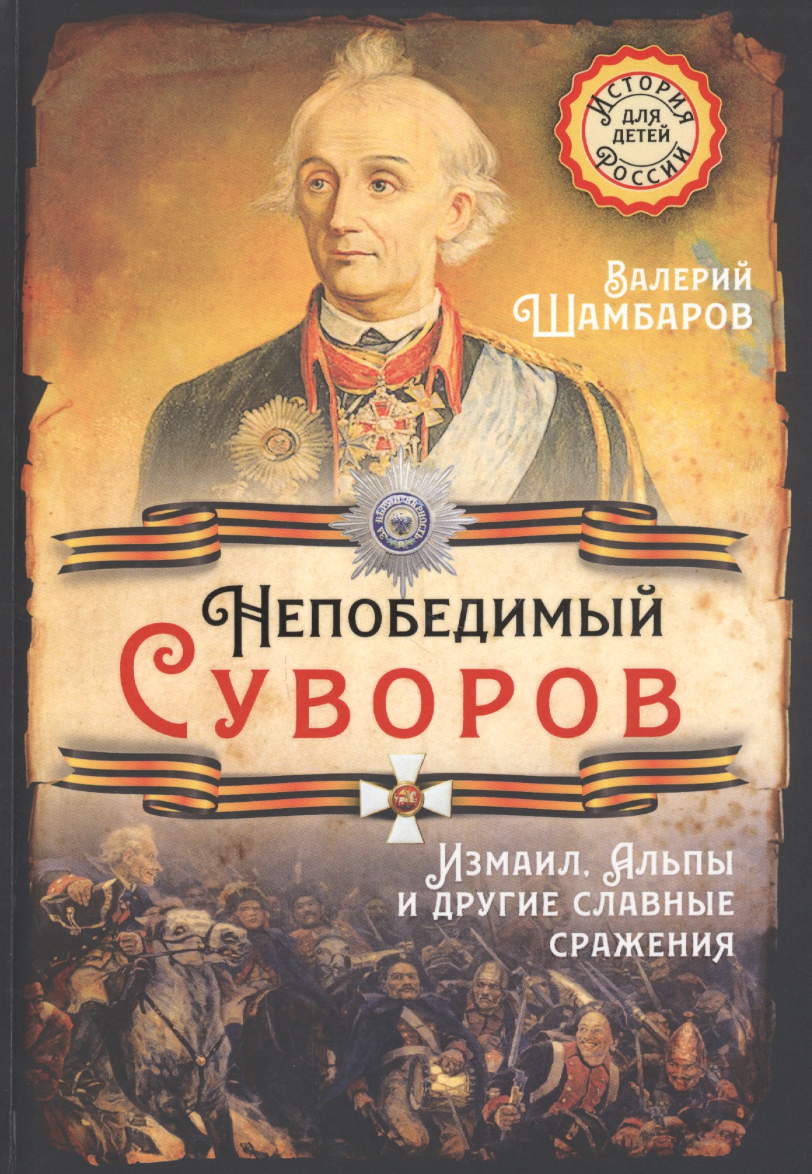 Непобедимый Суворов. Измаил, Альпы и другие славные сражения
Непобедимый Суворов. Измаил, Альпы и другие славные сражения