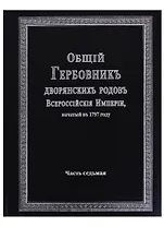 Общий гербовник дворянских родов Всероссийской империи, начатый в 1797 году. Часть седьмая