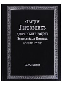 Общий гербовник дворянских родов Всероссийской империи, начатый в 1797 году. Часть седьмая