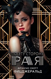 По эту сторону рая: роман
