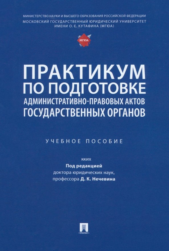 Практикум по подготовке административно-правовых актов государственных органов: учебное пособие
Практикум по подготовке административно-правовых актов государственных органов: учебное пособие