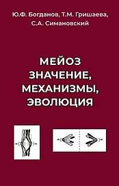 Мейоз. Значение. Механизмы, Эволюция