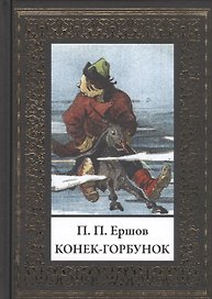 Конек-Горбунок