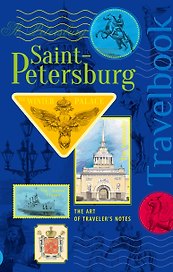 Книга эскизов «St. Petersburg. The Art of traveler`s Notes», на английском языке, Издательство Эксмо