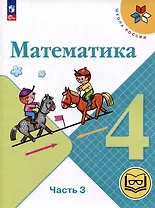 Математика. 4 класс. Учебное пособие. В 4-х частях. Часть 3 (для слабовидящих обучающихся)