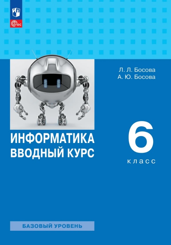 Информатика. 6 класс. Вводный курс. Базовый уровень. Учебник. ФГОС 2021
Информатика. 6 класс. Вводный курс. Базовый уровень. Учебник. ФГОС 2021