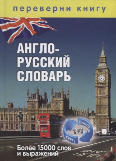 1+1, или Переверни книгу. Англо-русский словарь. Русско-английский словарь. Более 15 000 слов и выра
1+1, или Переверни книгу. Англо-русский словарь. Русско-английский словарь. Более 15 000 слов и выра