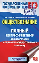 ЕГЭ. Обществознание. Полный экспресс-репетитор для подготовки к ЕГЭ. 3-е издание, переработанное, дополненное