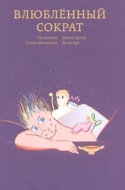 Влюбленный Сократ