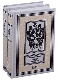 Пятый странник. Легкие шаги. Собрание сочинений в 2 томах (комплект из 2 книг)