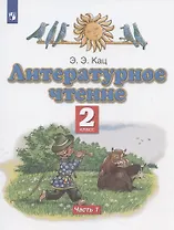 Литературное чтение. 2 класс. Учебное пособие. В двух частях. Часть 1