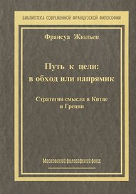 Путь к цели: В обход или напрямик. Строатегия смысла в Китае и Греции