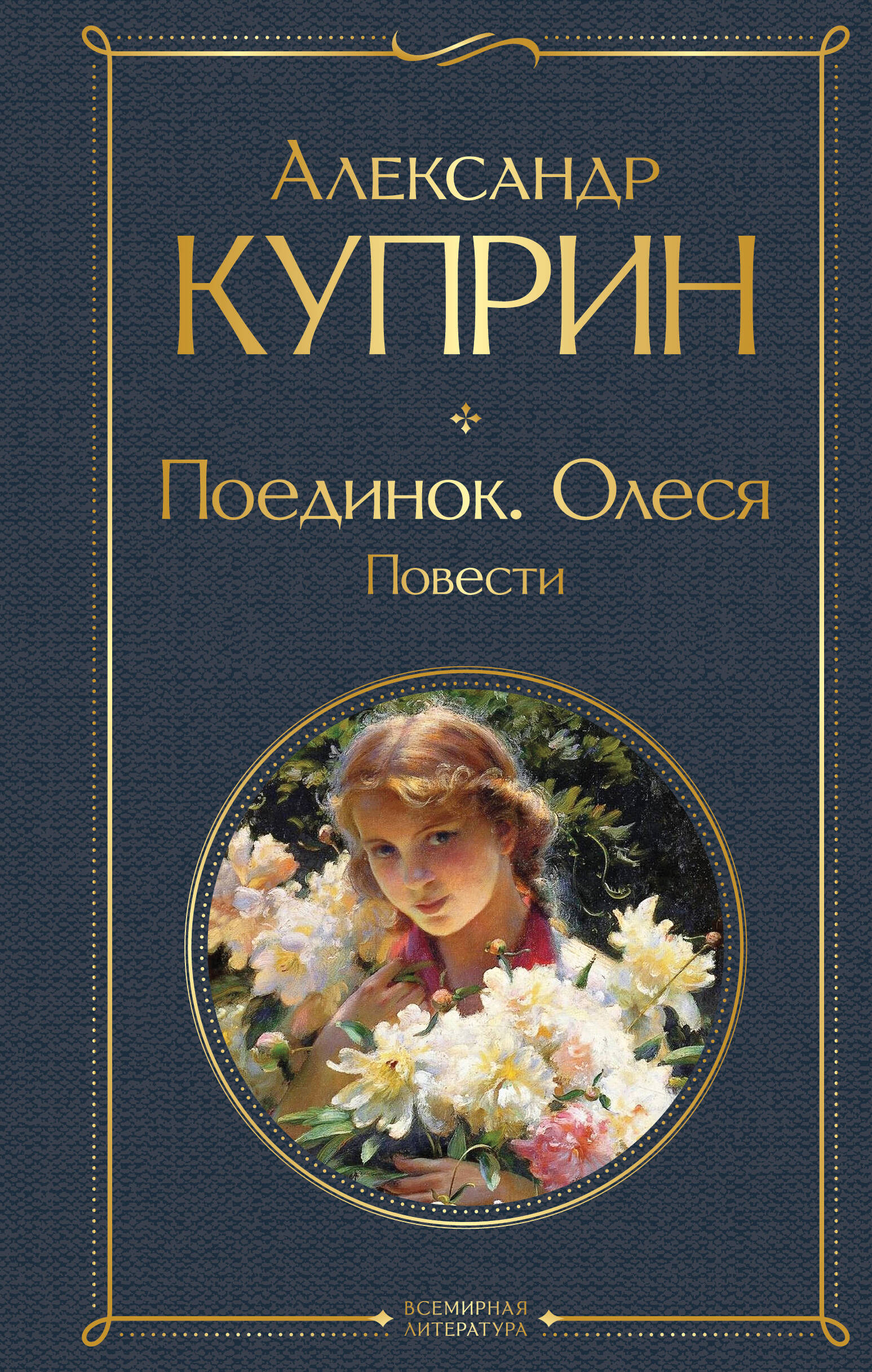 Поединок. Олеся. Повести
Поединок. Олеся. Повести