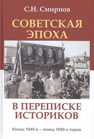 Советская эпоха в переписке историков Конец 1940-х - конец 1980-х годов (АИРО ПерПубл) Смирнов