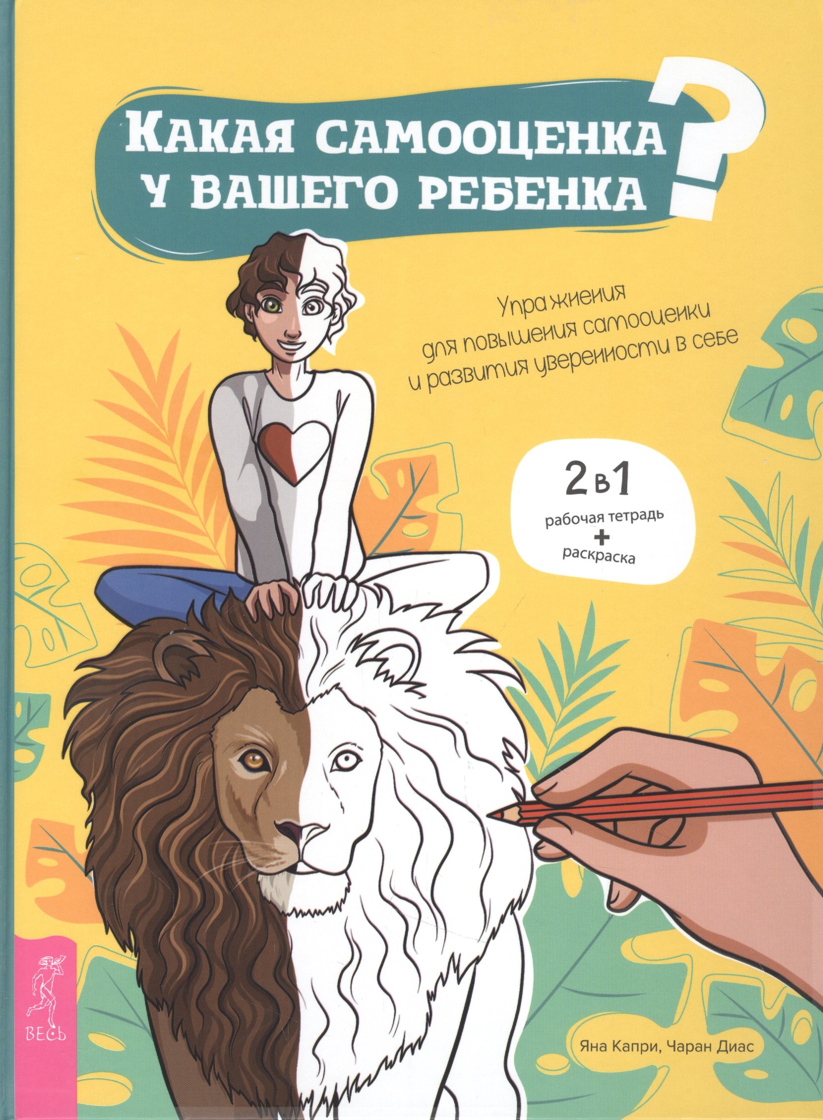 Какая самооценка у вашего ребенка Упражнения для повышения самооценки и развития уверенности в себе
Какая самооценка у вашего ребенка Упражнения для повышения самооценки и развития уверенности в себе