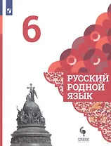 Русский родной язык. 6 класс. Учебник для общеобразовательных организаций