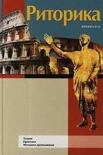 Риторика. Теория. Практика. Методики преподавания