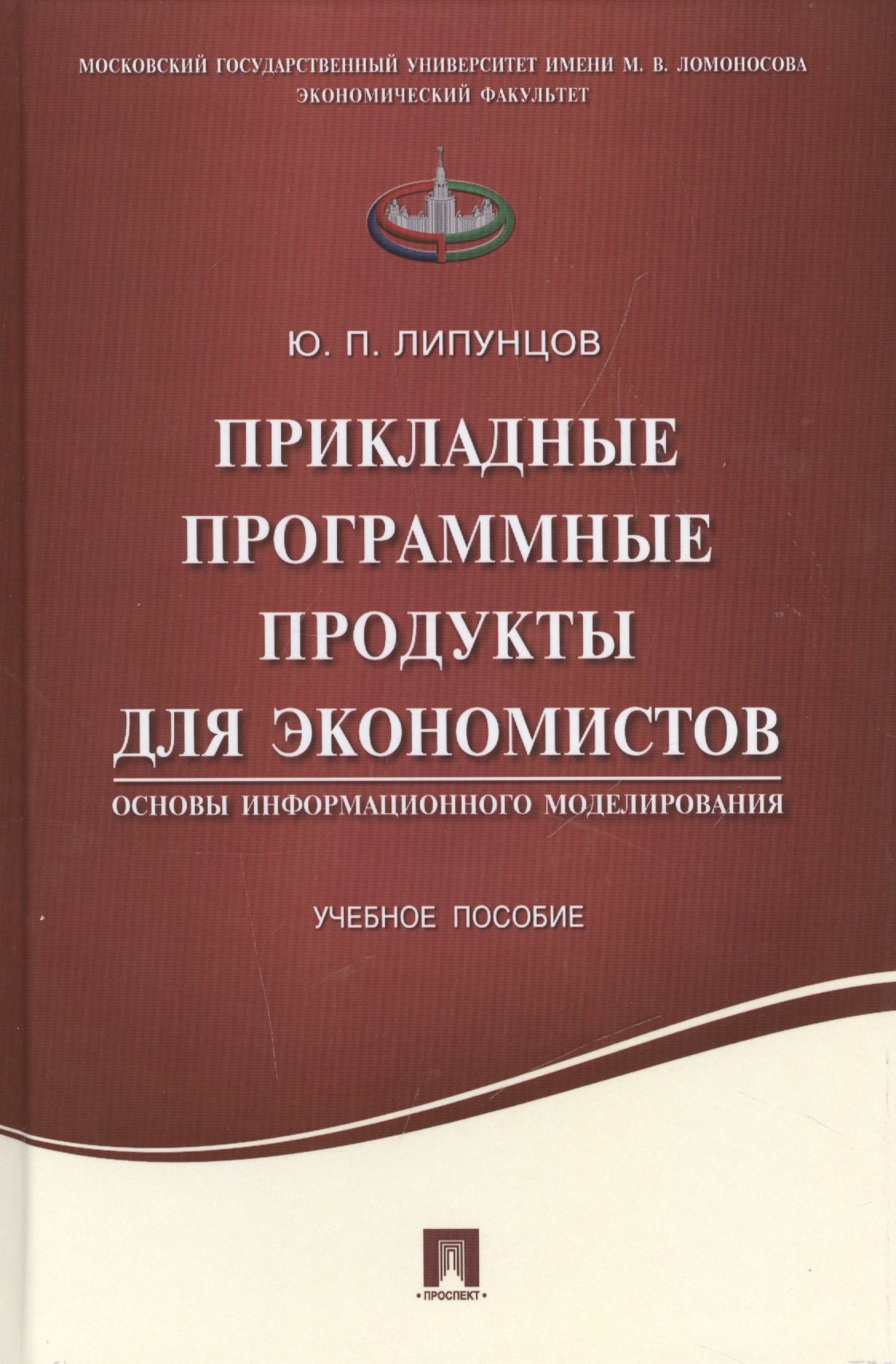Прикладные программные продукты для экономистов.Основы информационного моделирования.Уч.пос.
Прикладные программные продукты для экономистов.Основы информационного моделирования.Уч.пос.